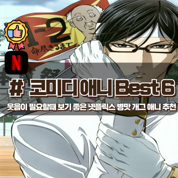 유쾌함과 웃음이 필요할 때 보기 좋은 넷플릭스 개그 추천 애니 Best 6 유쾌함과 웃음이 필요할 때 보기 좋은 넷플릭스 개그 추천 애니 Best 6