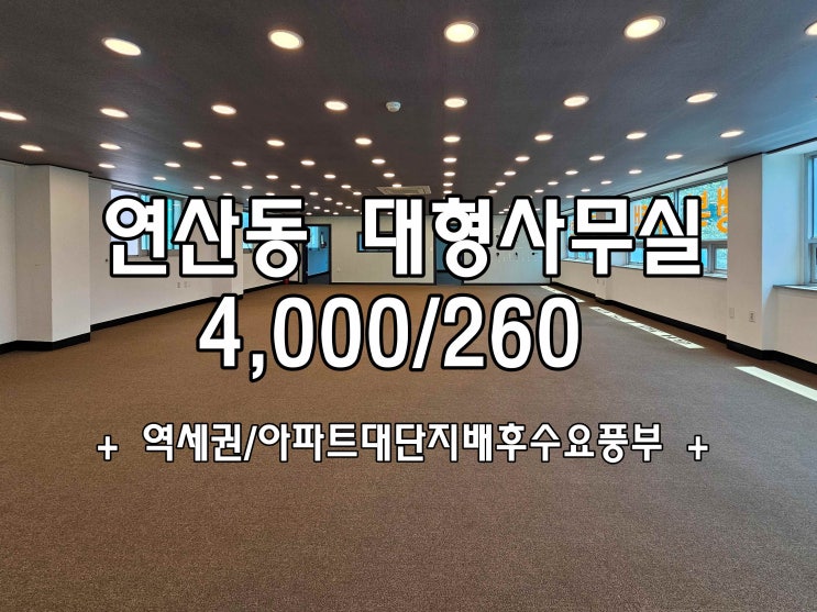  연산동 대형 사무실 60평대 시스템에어컨2대