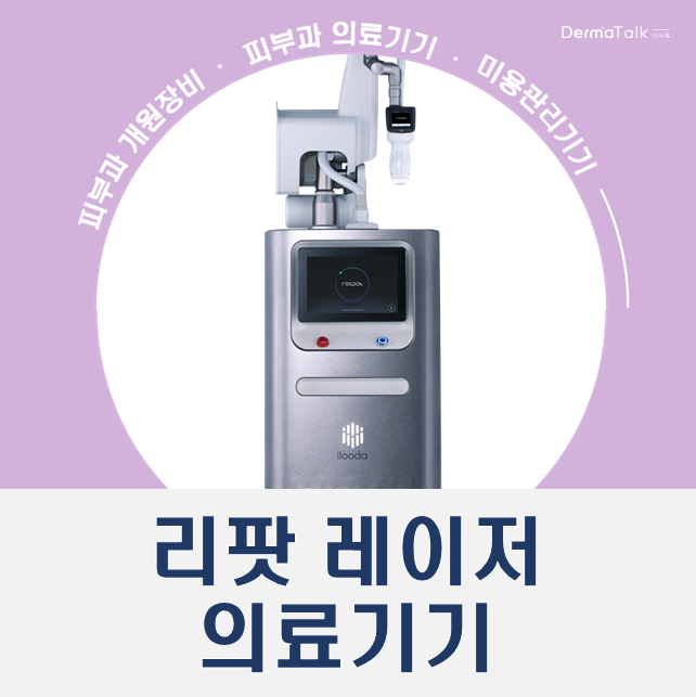  리팟 흑자 레이저 구매 상담은 피부과 의료기기 전문회사 더마톡에서