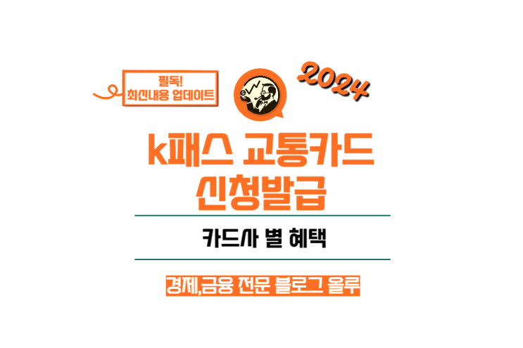  k패스 교통카드 신청 케이패스 발급 카드사 별 혜택