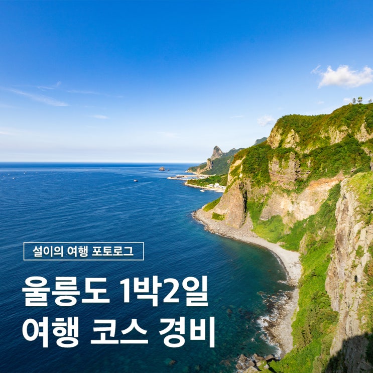  알찬 1박2일 울릉도 여행 코스 일정 가볼만한곳 경비