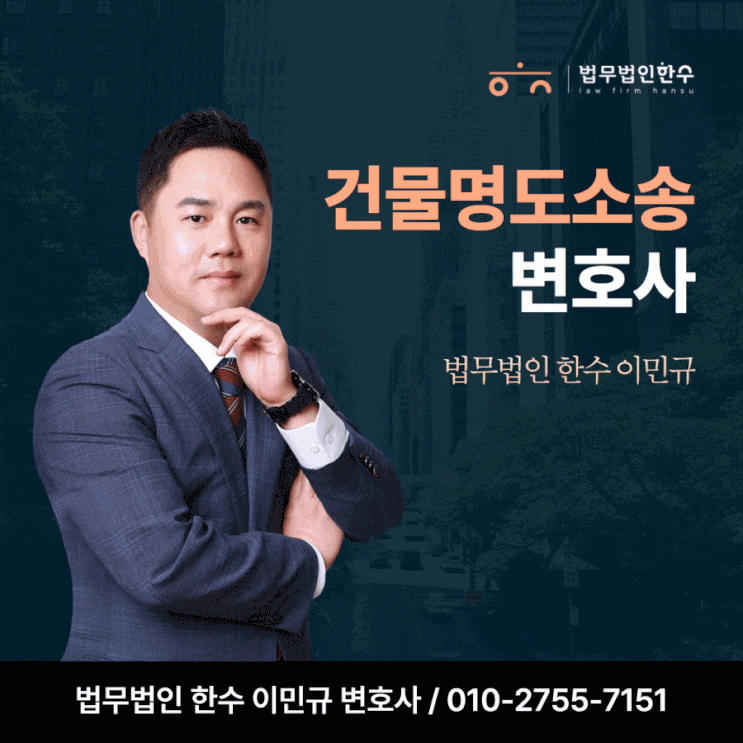  건물명도소송 변호사 강남서초