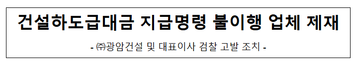 광암건설의 시정조치 불이행 제재 광암건설의 시정조치 불이행 제재