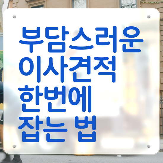  평택포장이사 ! 잘 고르는 가이드