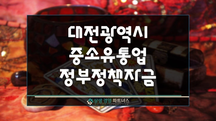 대전 중소유통업 정부 정책자금 사업자 대출 지원
