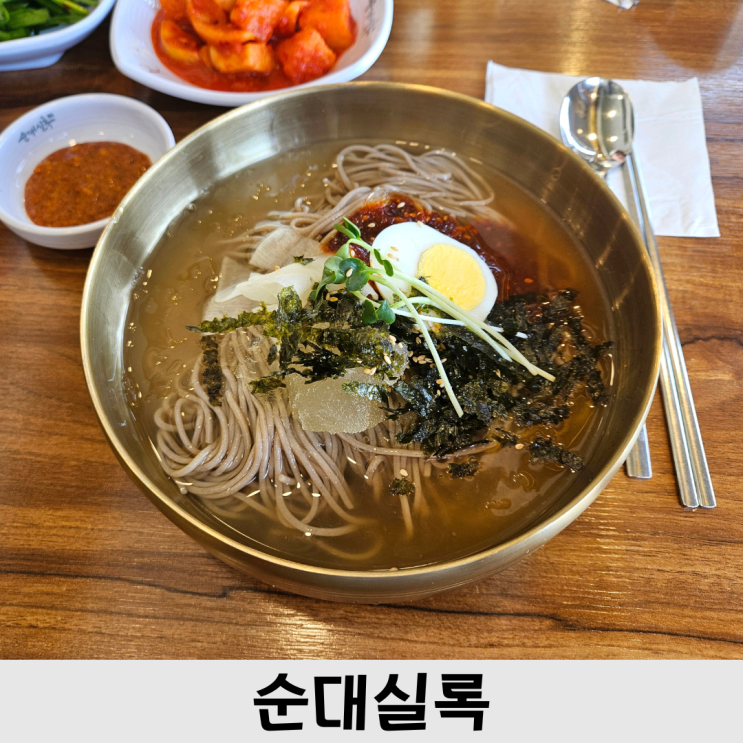  세종 나성동 맛집, 시원한 100% 메밀 막국수가 맛있는 순대실록