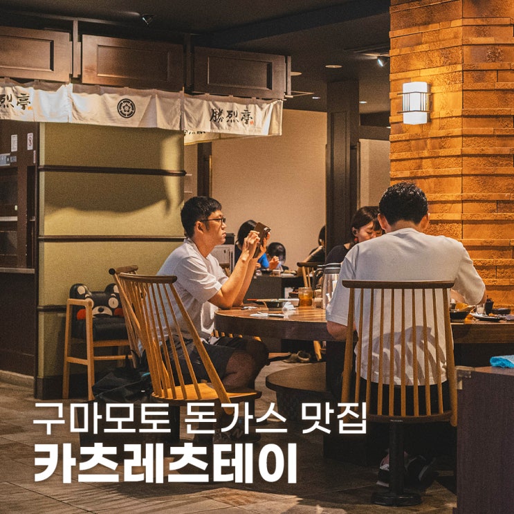 미슐랭도 인정한 돈가스 구마모토 맛집 카츠레츠테이 신시가이본점
