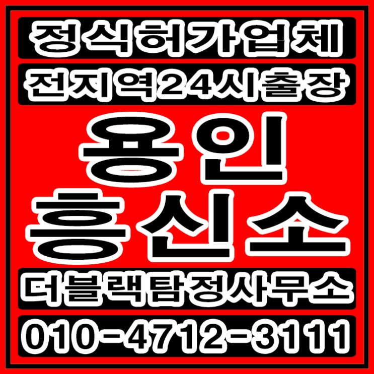  용인흥신소 탐정사무소 남편의바람 완벽하게 해결했어요