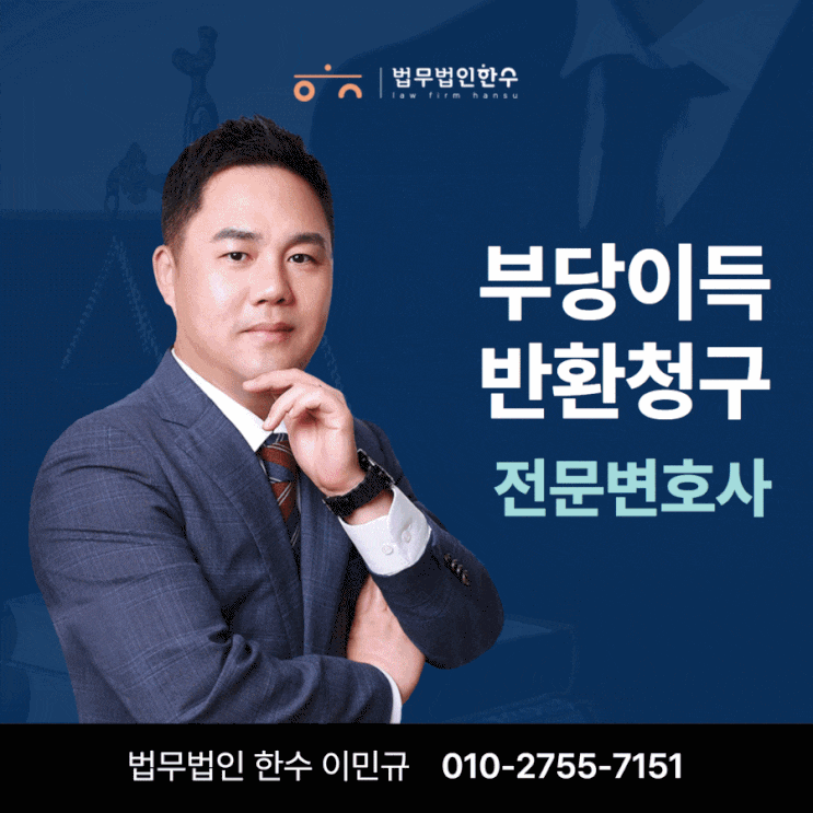  부당이득반환청구 준비를 위한 전문 변호사