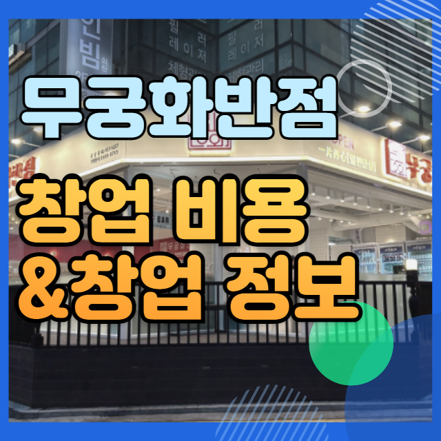  무궁화반점 창업비용, 로열티 정리