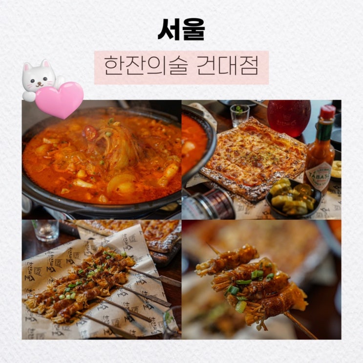  서울 건대 술집, 한잔의술 건대점 핫플레이스 예상