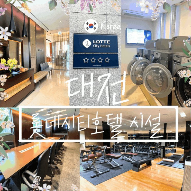  호캉스호텔 추천 롯데시티호텔 대전 씨카페 헬스장 코인세탁소 회의실 부대시설 총정리