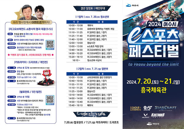  2024 여수시 e스포츠 페스티벌 20일 결선 최강자 가린다..총상금 1천만 원