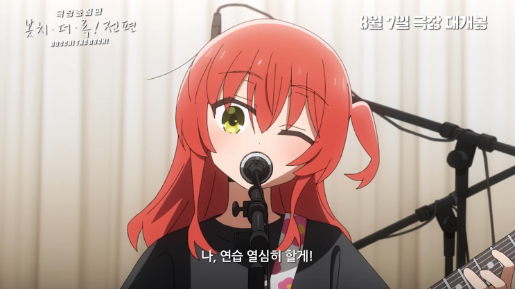 봇치 더 락 극장판 개봉일 8월 7일 CGV 단독개봉 결속밴드 최고! 봇치 더 락 극장판 개봉일 8월 7일 CGV 단독개봉 결속밴드 최고!