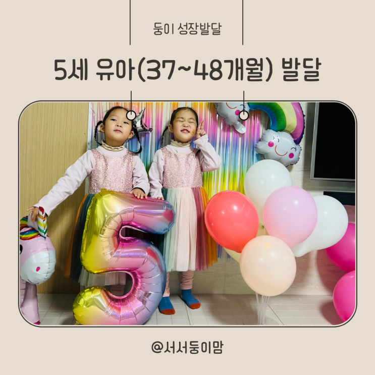  37개월에서 48개월 5세 유아 신체 언어 인지 발달 체크
