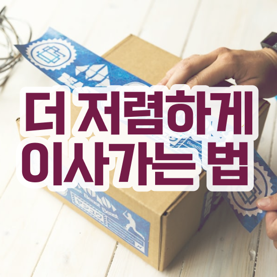  아파트 포장이사 , 현명하게 선택하는 요령 팁 알려드릴게요