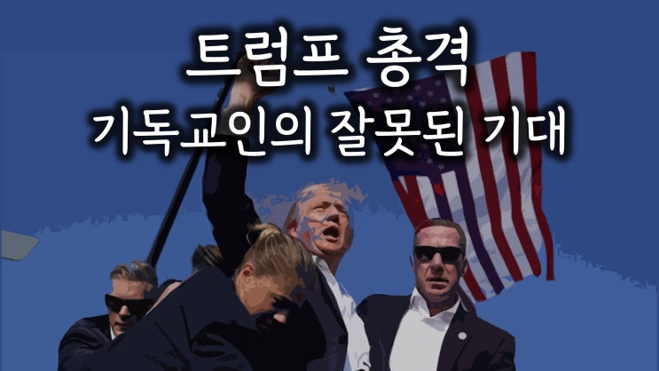 트럼프 사건과 기독교인의 잘못된 기대 트럼프 사건과 기독교인의 잘못된 기대
