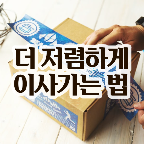  전남 포장이사 : 비교견적 알아봐요