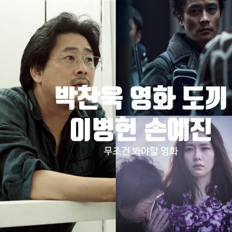 영화 도끼 <b>박찬욱 이병헌 손예진</b> 촬영 시작 정보