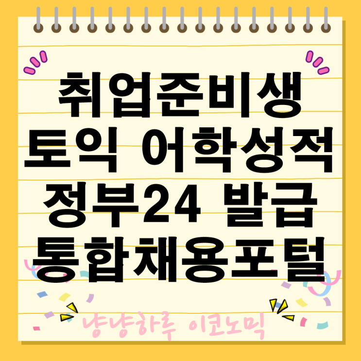  정부24 토익 어학성적 성적 등록 가능 취업 통합채용포털