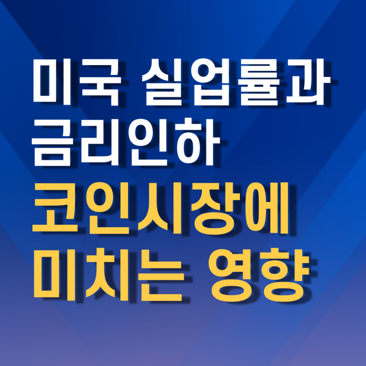  미국 실업률과 금리 인하가 코인시장에 미치는 영향: 코린이 필독!