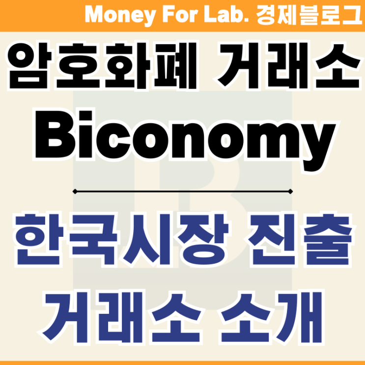  암호화폐 거래소 Biconomy 비코노미 소개 한국 진출 예정