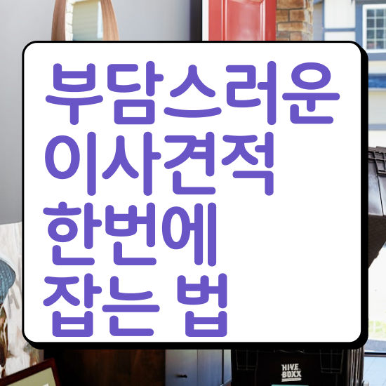  부산 사무실이사 , 저렴하게 이용하는 팁