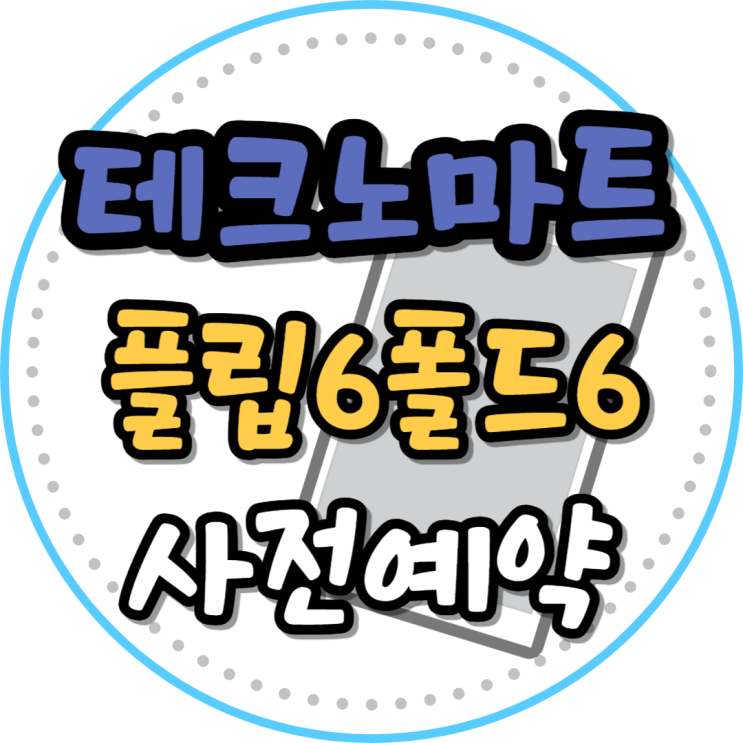  신도림 테크노마트 핸드폰 성지 플립6 폴드6 사전예약