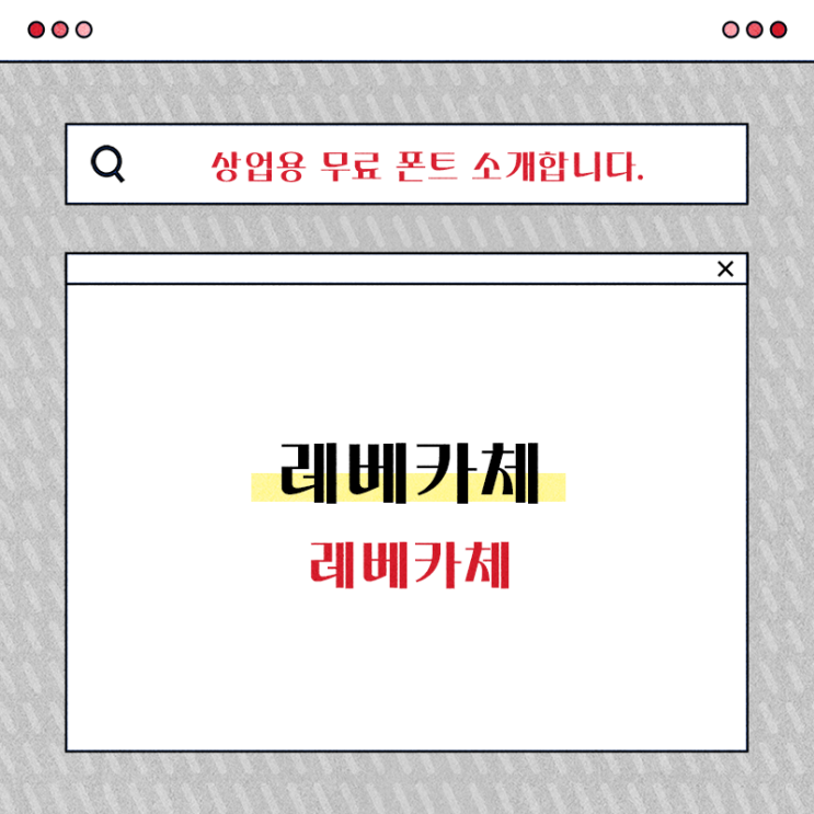  상업용 무료 글꼴 레베카체 이용하기 좋죠