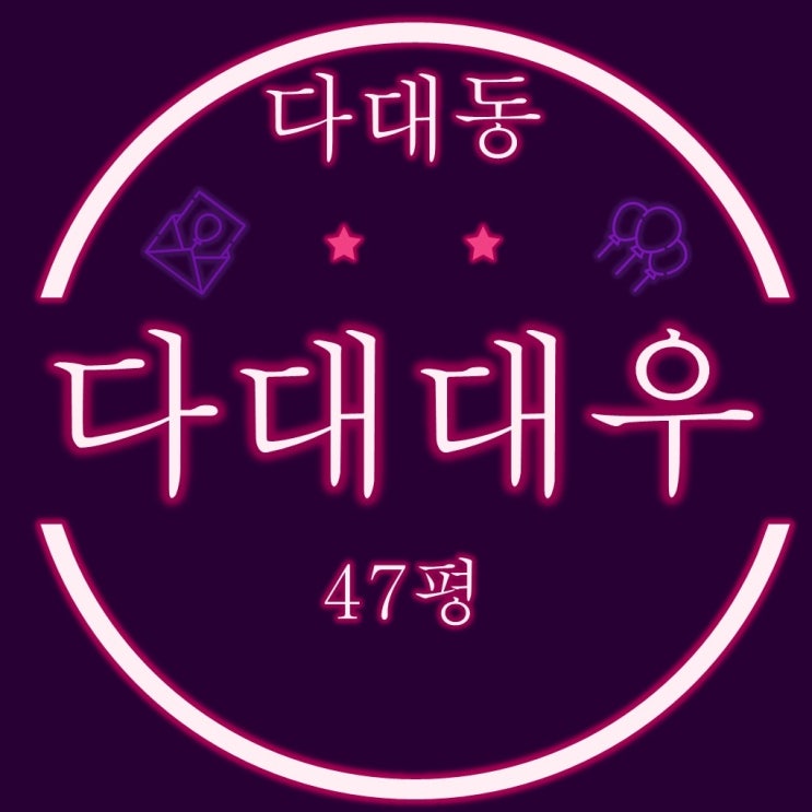  다대포해수욕장 조망 다대대우 아파트 47평 3차 경매