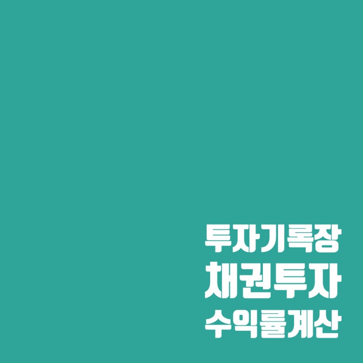  채권 매수하기 전 필수! 채권 수익률 계산하기