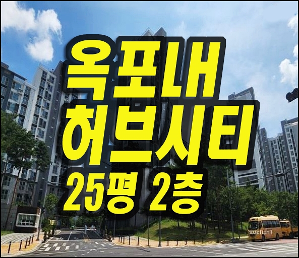  대구옥포허브시티 달성군 옥포읍 강림리 아파트경매 매매