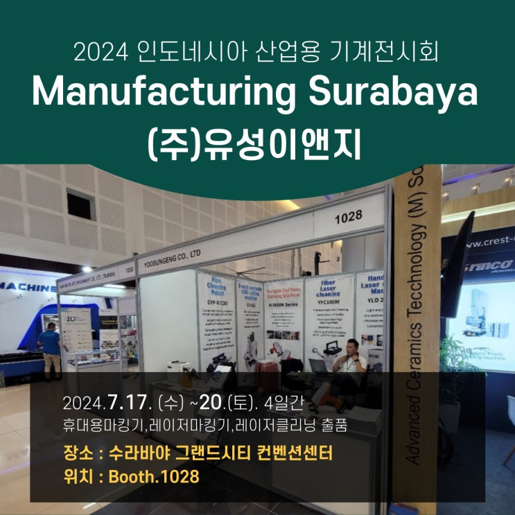  유성이앤지 인도네시아 수라바야 종합 기계 장비 전시회(Manufacturing Surabaya 2024) 참가