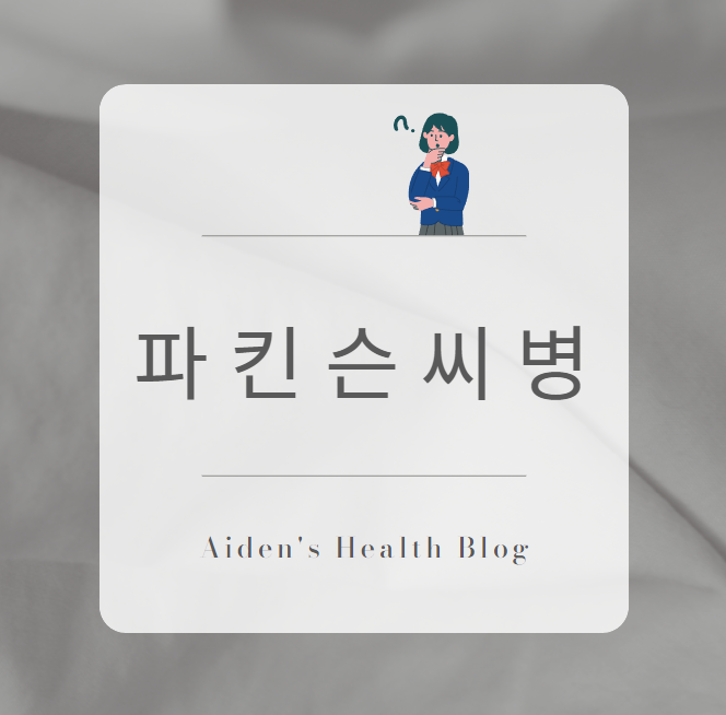 파킨슨병초기증상 관리와 치료 진지하게 알아볼게요