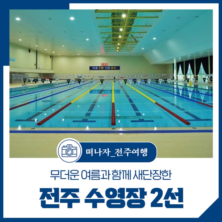 전주 수영장 – 여름과 함께 새단장한 덕진수영장, <b>전북</b>국민체... 
