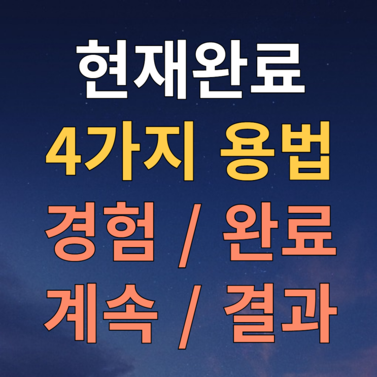  현재완료 4가지 용법 경험 / 완료 / 계속 / 결과