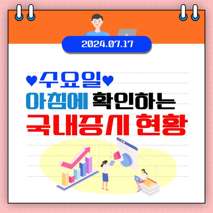  2024년 7월 17일(수) 주요 증시 이슈 및 스케줄 (점점 더 조심해야 하는 시장)