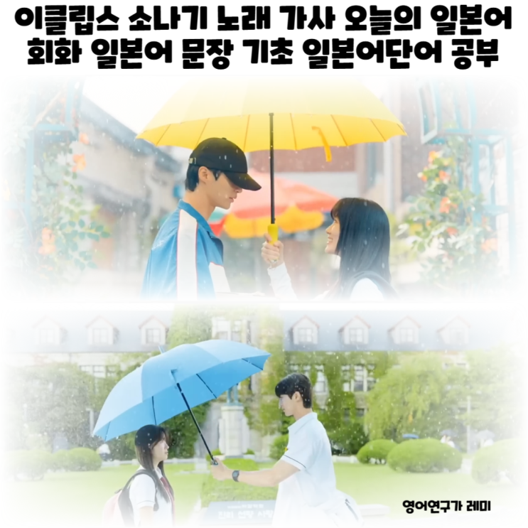 이클립스 소나기 노래 가사 보며 오늘의 일본어 회화 일본어 문장 기초 일본어단어 공부 이클립스 소나기 노래 가사 보며 오늘의 일본어 회화 일본어 문장 기초 일본어단어 공부