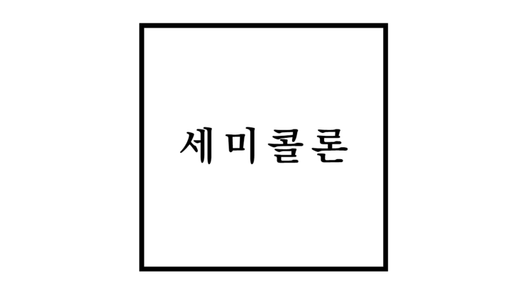  세미콜론 뜻과 사용법 콜론과 차이점