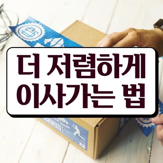  평택 이삿짐센터 - 합리적인 선택 참고사례