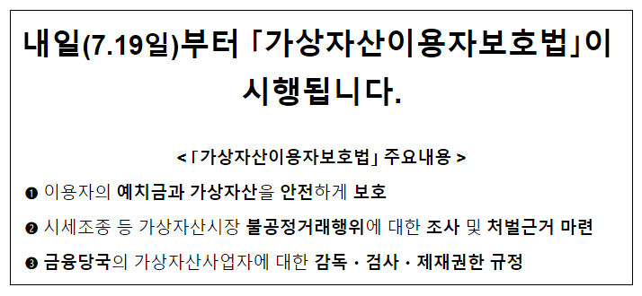 내일(7.19일)부터 「가상자산이용자보호법」이 시행됩니다 내일(7.19일)부터 「가상자산이용자보호법」이 시행됩니다