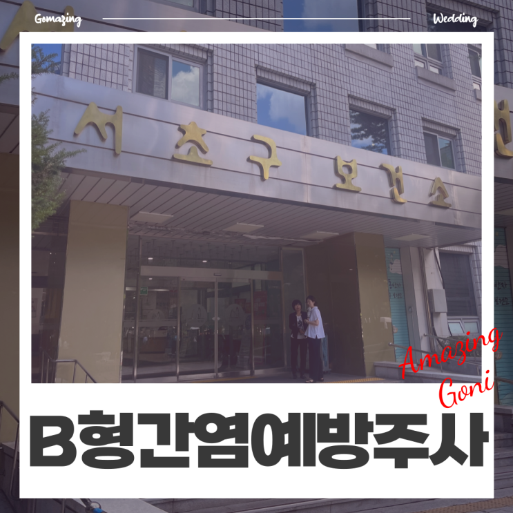 강남구 직장인의 B형간염 1차 예방접종을 위한 점심시간 방문기 (feat. 서초구보건소) 강남구 직장인의 B형간염 1차 예방접종을 위한 점심시간 방문기 (feat. 서초구보건소)