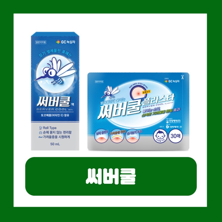  모기 물렸을때 약 패치 써버쿨 액 플라스타 효과 부작용 약국 가격
