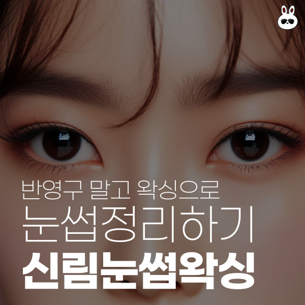  반영구 안하고 신림눈썹왁싱으로 깔끔하게!! 아이브로우바