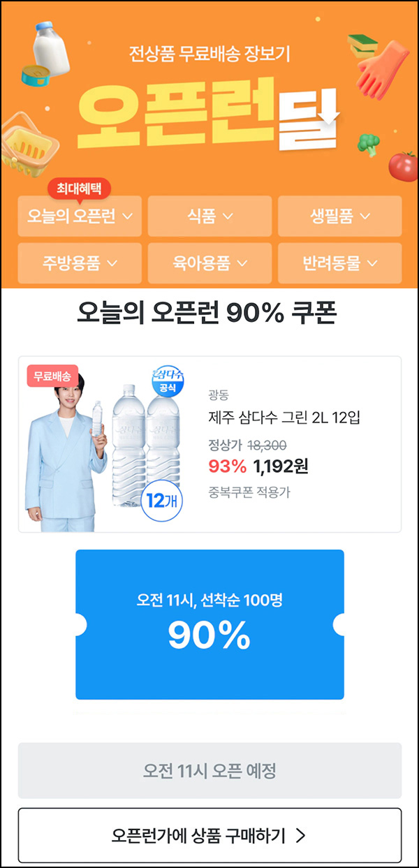 오늘의집 제주 삼다수 2L *12입 1,192원(무배/100명)선착,오전11시~ 오늘의집 제주 삼다수 2L *12입 1,192원(무배/100명)선착,오전11시~