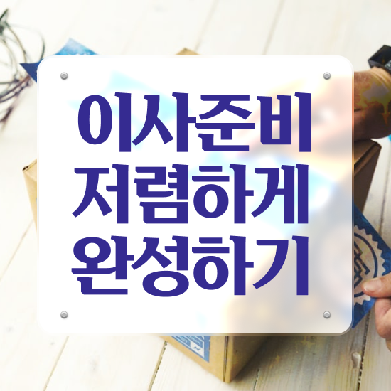  하동 이사짐센터 : 이사견적 알아보자