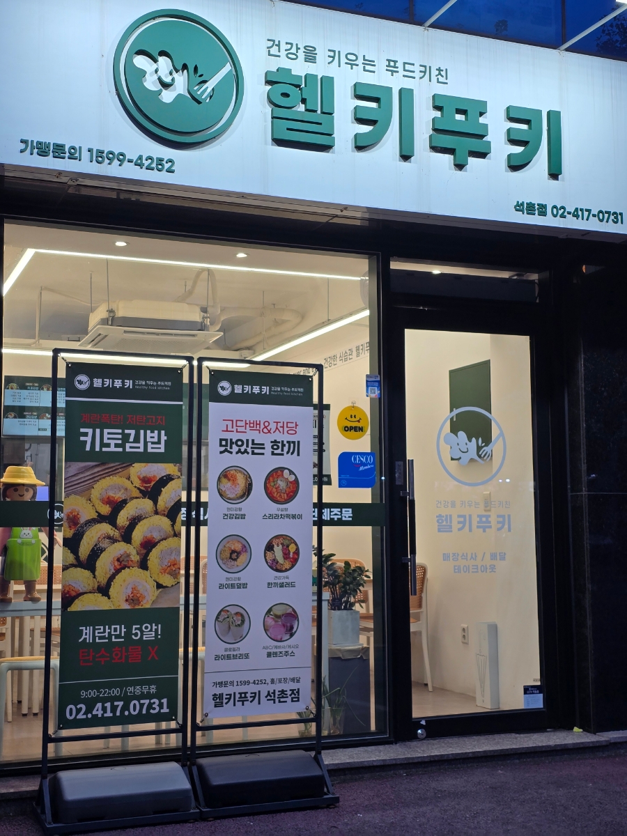 헬키푸키 석촌점 사진 2