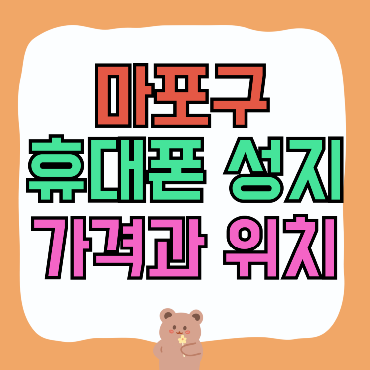 마포구 휴대폰 성지 핸드폰 할인점 가격과 위치 마포구 휴대폰 성지 핸드폰 할인점 가격과 위치