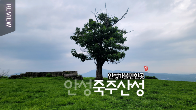  죽주산성 안성 가볼만한 곳 꼭 한번 가보세요~ _ 주차장 화장실 info