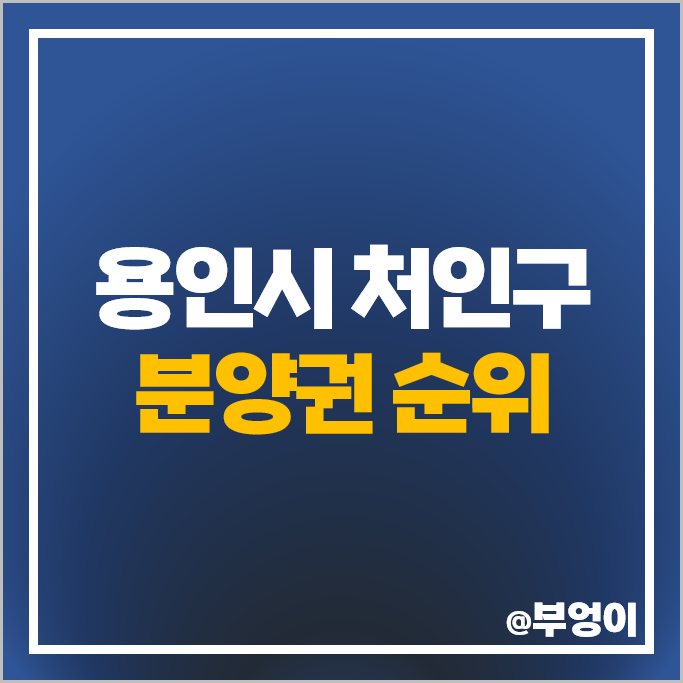 용인시 처인구 아파트 분양권 매매 가격 무순위 청약 줍줍 분양 용인 에버랜드역 칸테빌 시세 용인시 처인구 아파트 분양권 매매 가격 무순위 청약 줍줍 분양 용인 에버랜드역 칸테빌 시세